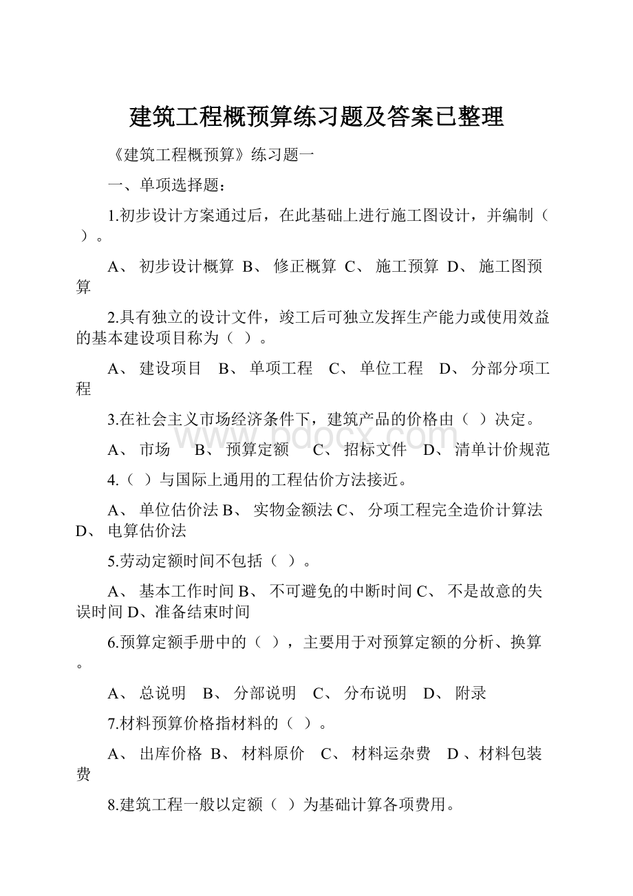 建筑工程概预算练习题及答案已整理.docx_第1页