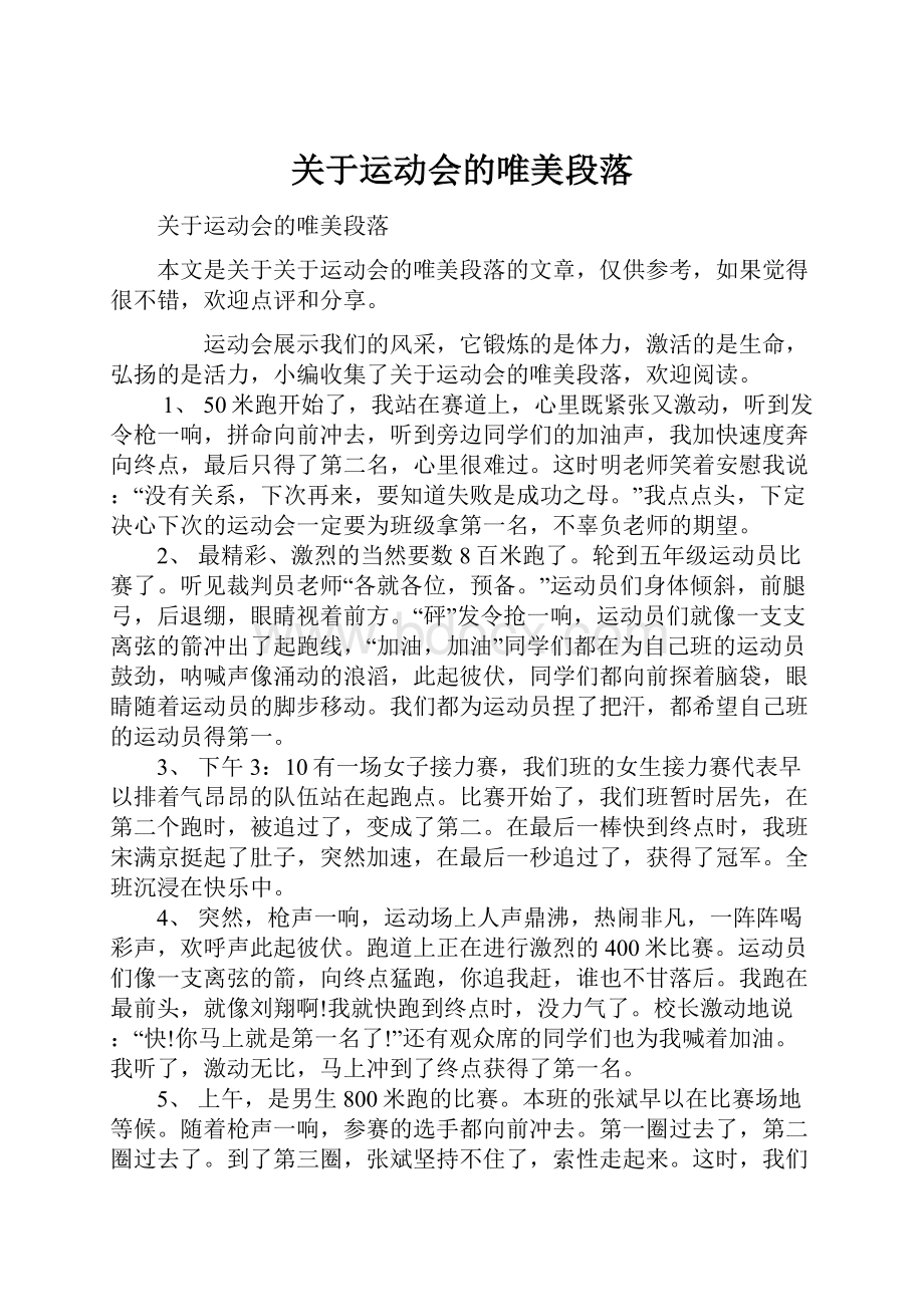 关于运动会的唯美段落.docx_第1页