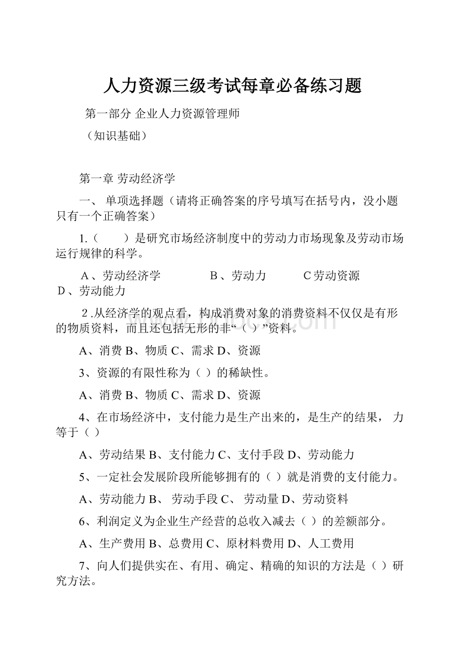 人力资源三级考试每章必备练习题.docx_第1页