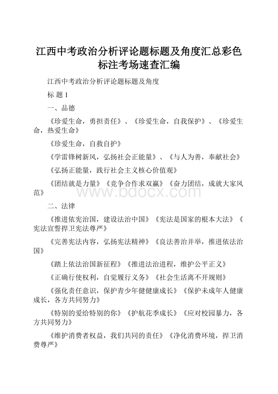 江西中考政治分析评论题标题及角度汇总彩色标注考场速查汇编.docx