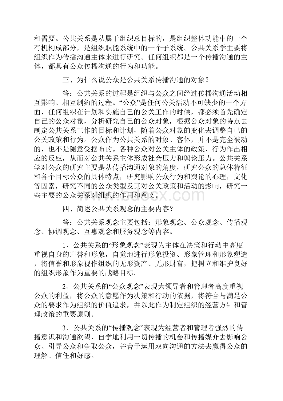 公共关系简答论述工科.docx_第2页