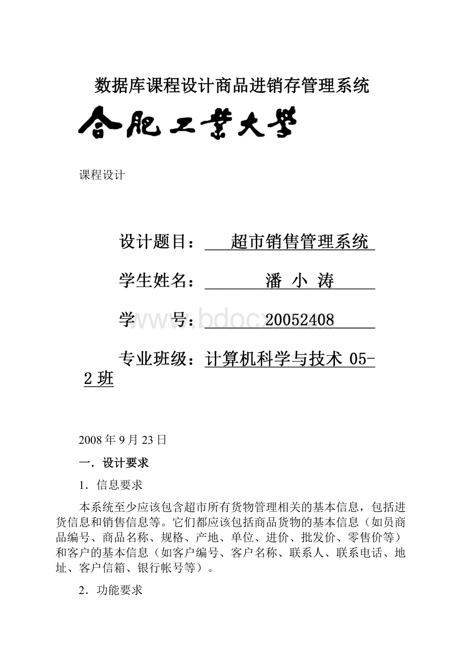 数据库课程设计商品进销存管理系统.docx_第1页