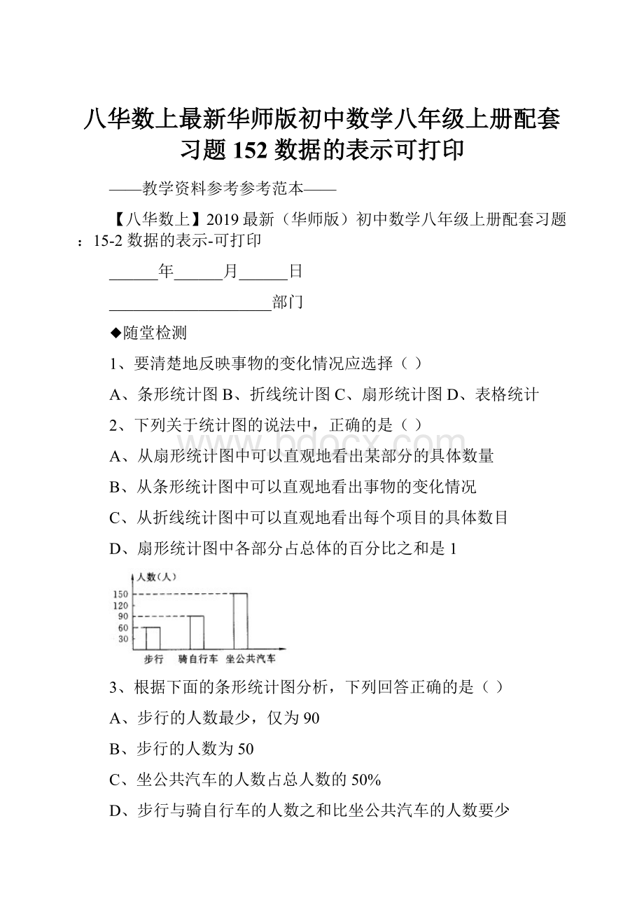 八华数上最新华师版初中数学八年级上册配套习题152 数据的表示可打印.docx