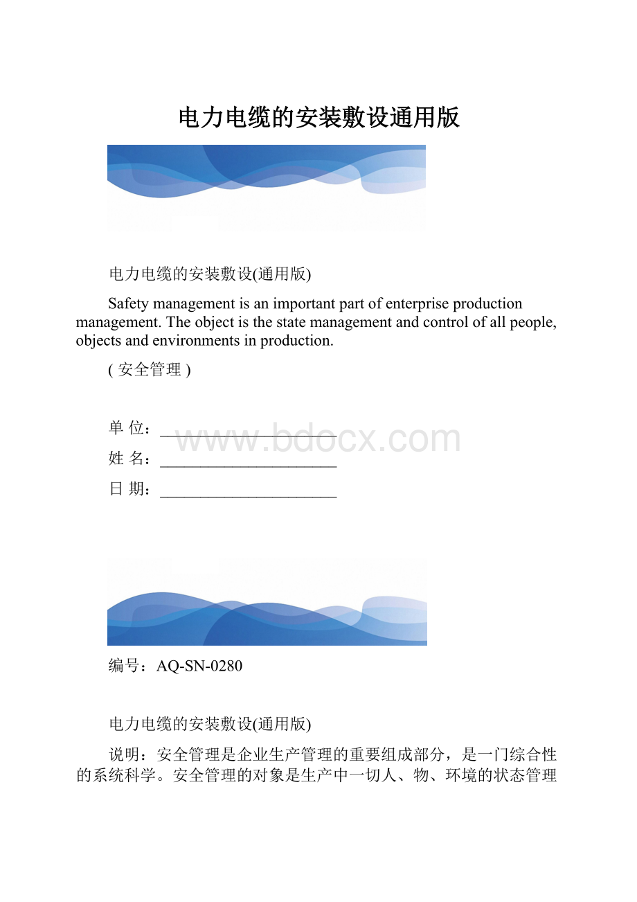 电力电缆的安装敷设通用版.docx