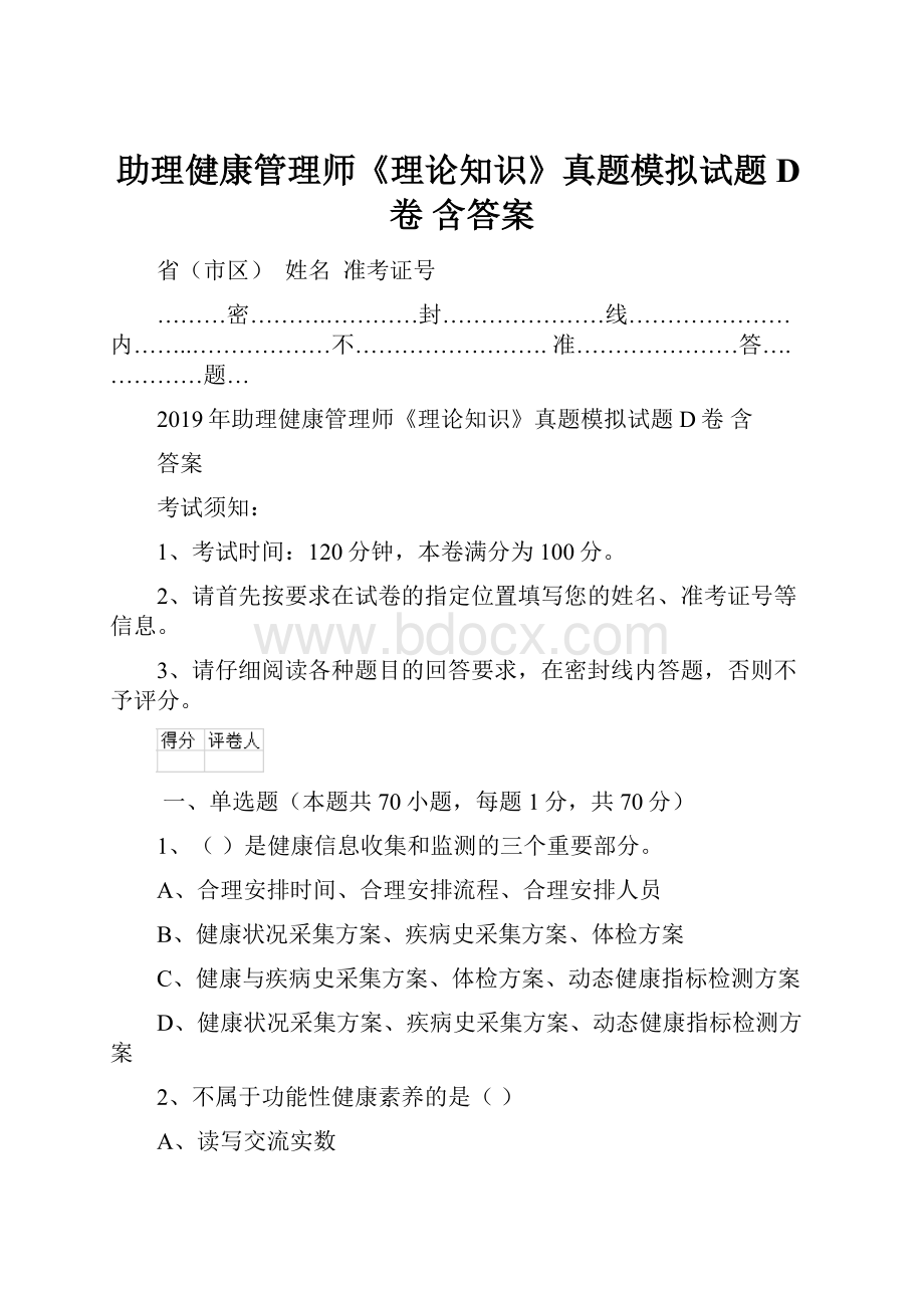 助理健康管理师《理论知识》真题模拟试题D卷 含答案.docx_第1页