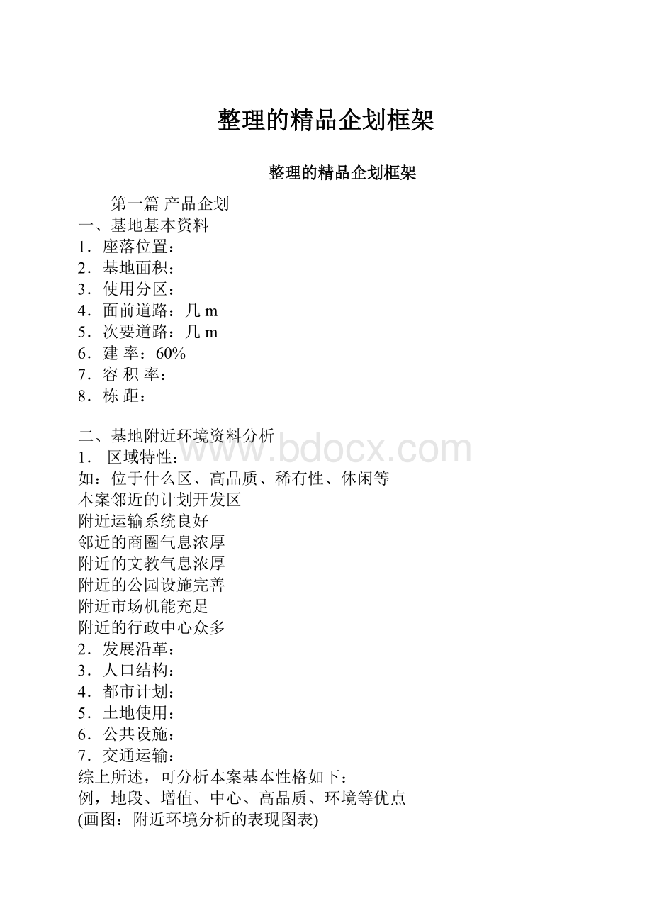 整理的精品企划框架.docx_第1页