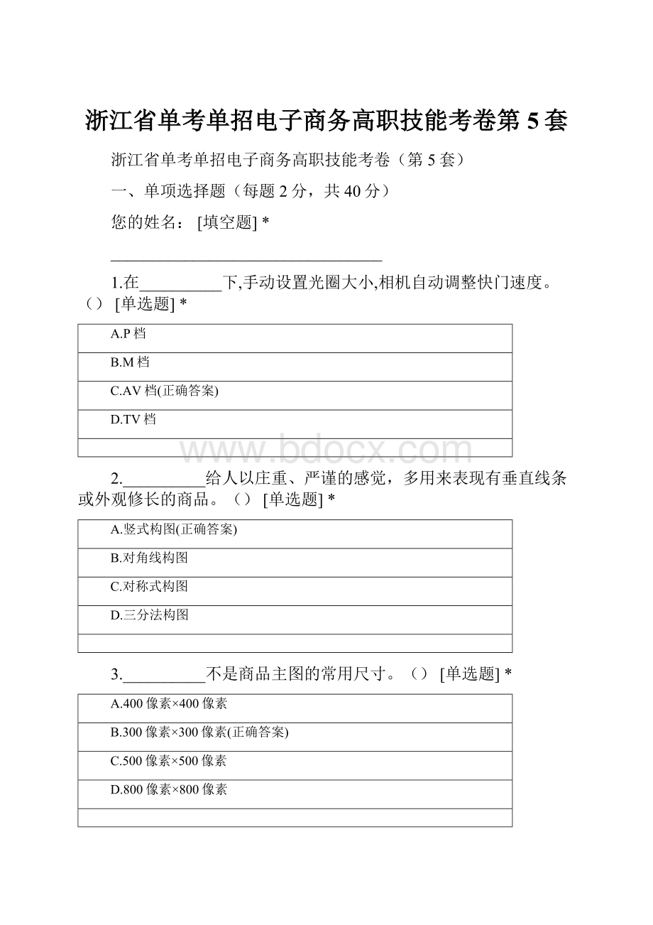 浙江省单考单招电子商务高职技能考卷第5套.docx_第1页