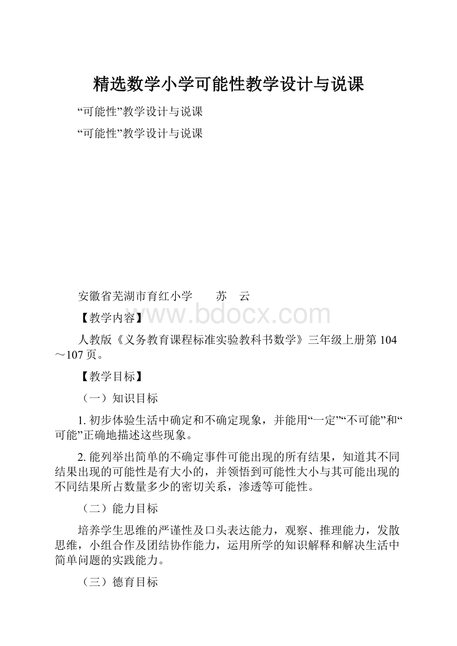 精选数学小学可能性教学设计与说课.docx_第1页