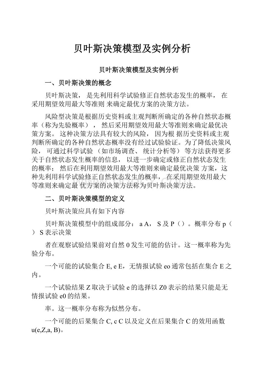 贝叶斯决策模型及实例分析.docx_第1页