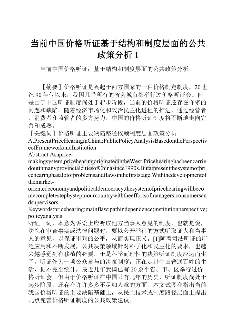 当前中国价格听证基于结构和制度层面的公共政策分析1.docx