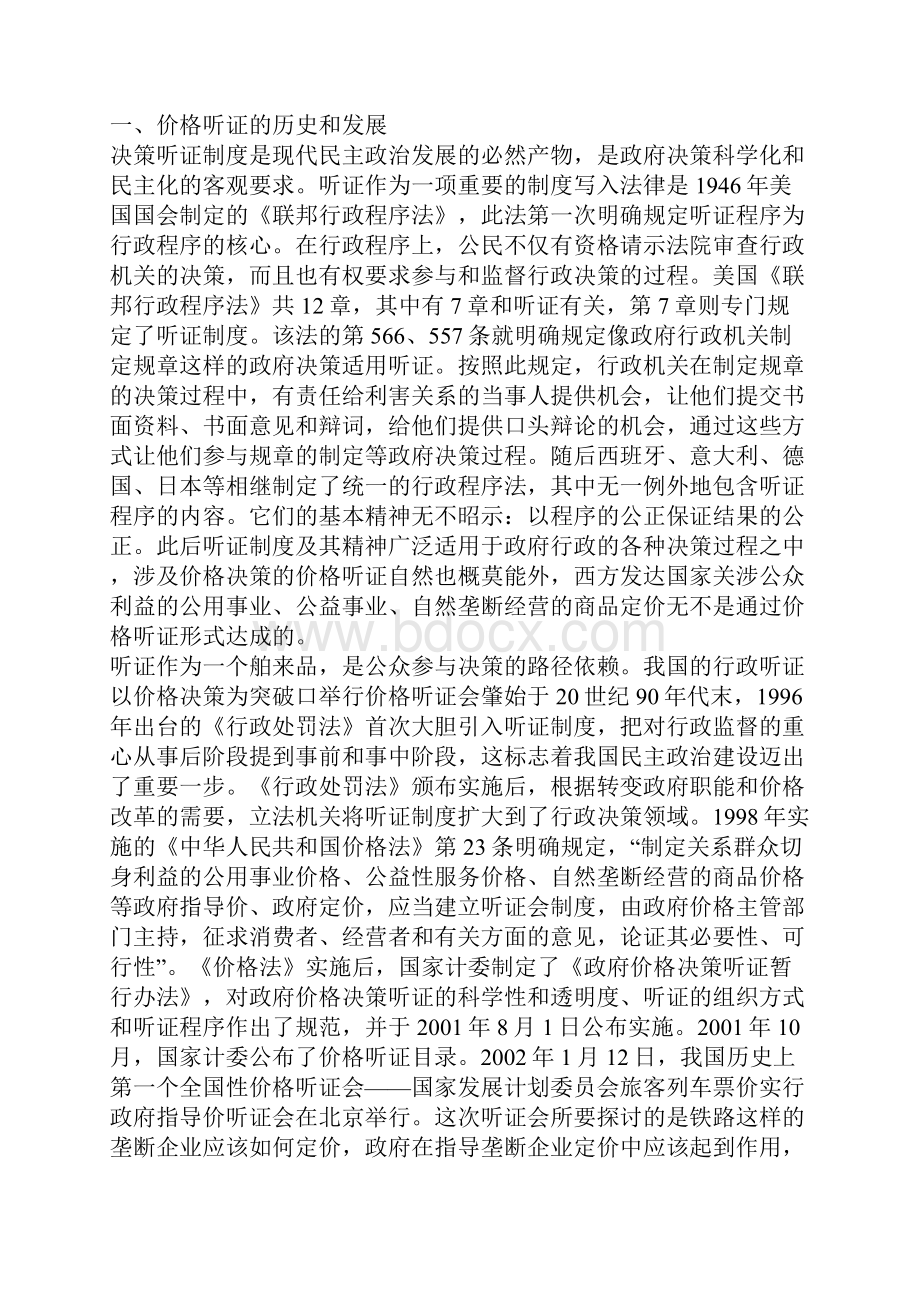 当前中国价格听证基于结构和制度层面的公共政策分析1.docx_第2页