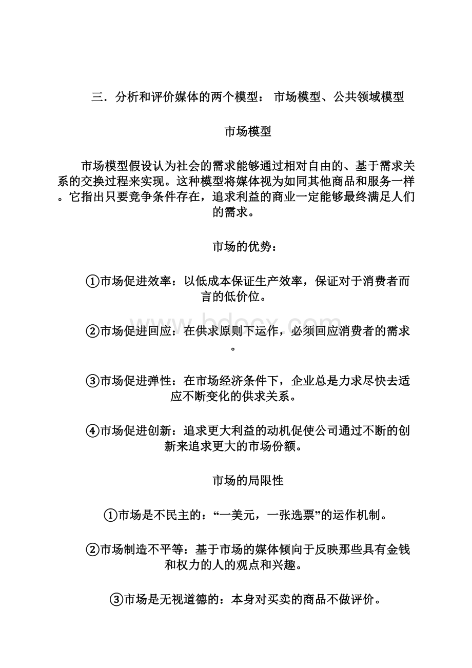 民大媒介经营管理考试范围.docx_第2页