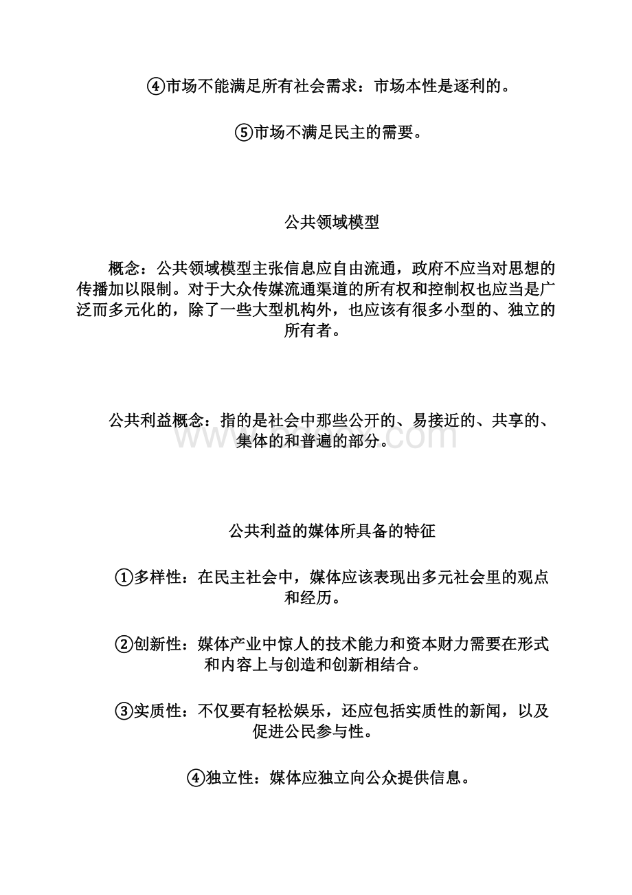 民大媒介经营管理考试范围.docx_第3页