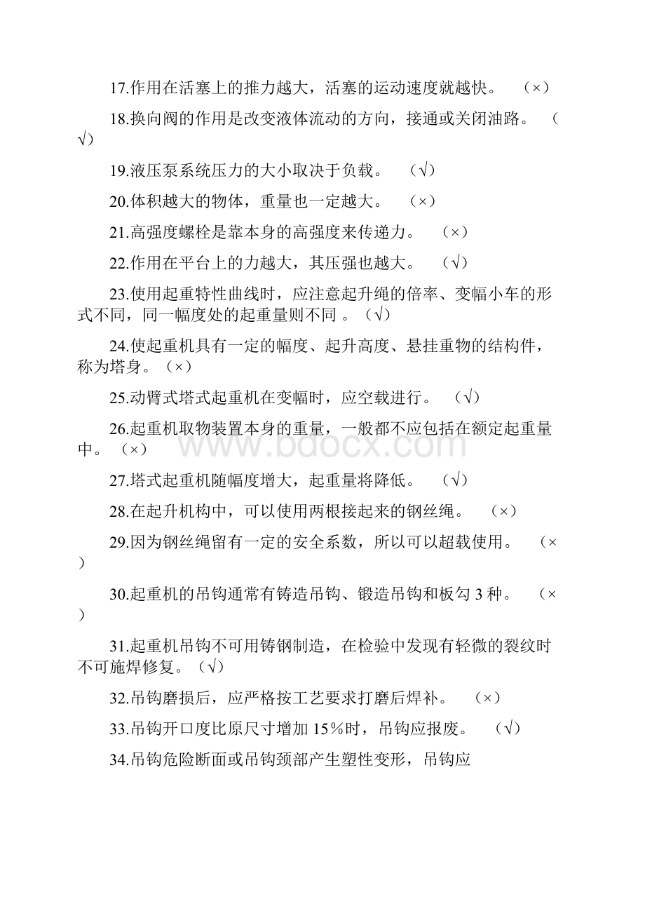 塔式起重机司机理论试题库初级.docx_第2页