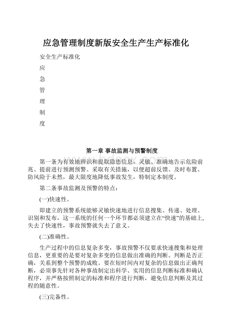 应急管理制度新版安全生产生产标准化.docx