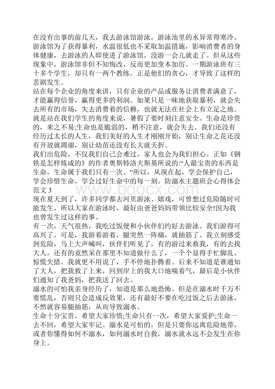 防溺水主题班会感想.docx_第2页