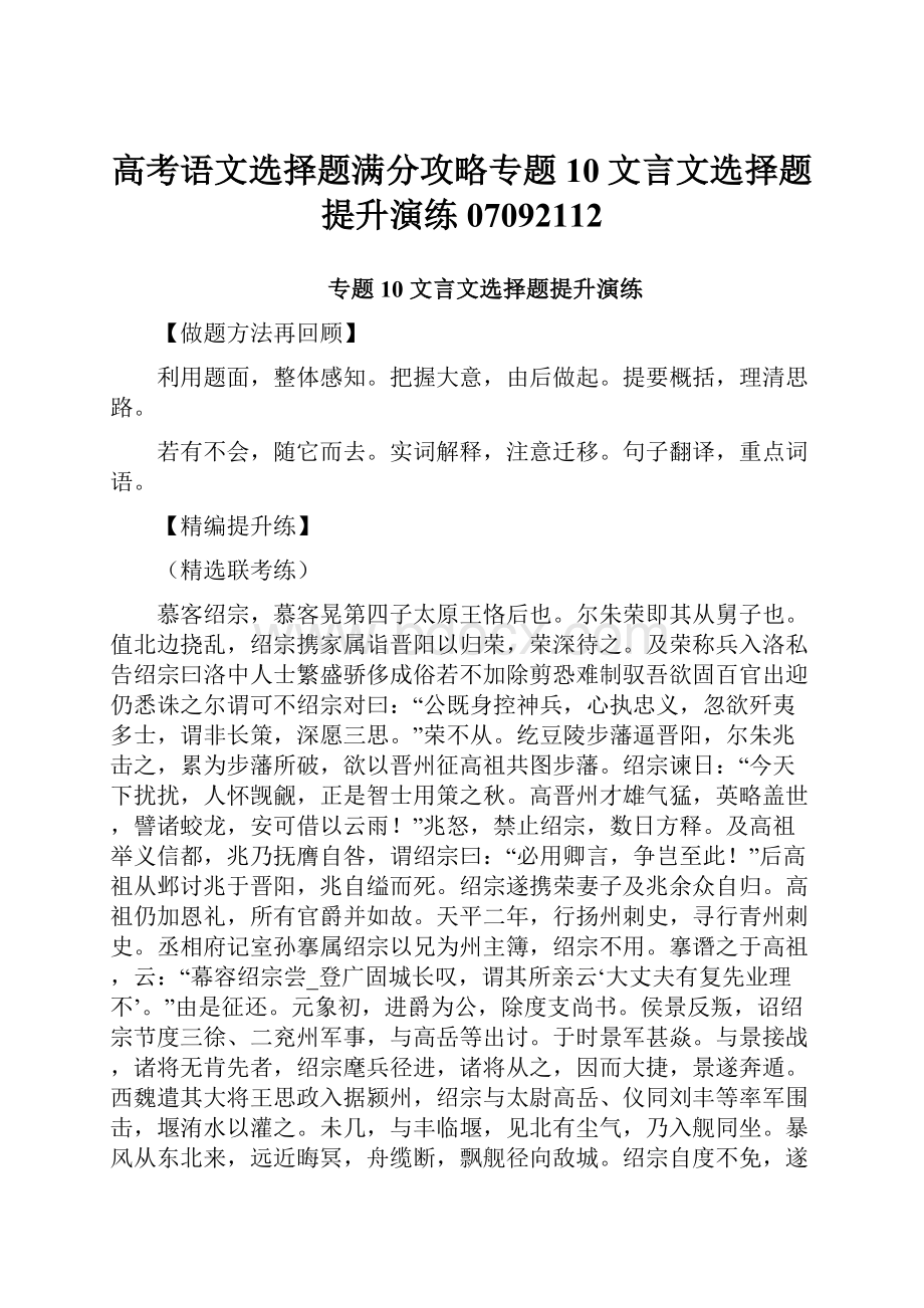 高考语文选择题满分攻略专题10文言文选择题提升演练07092112.docx