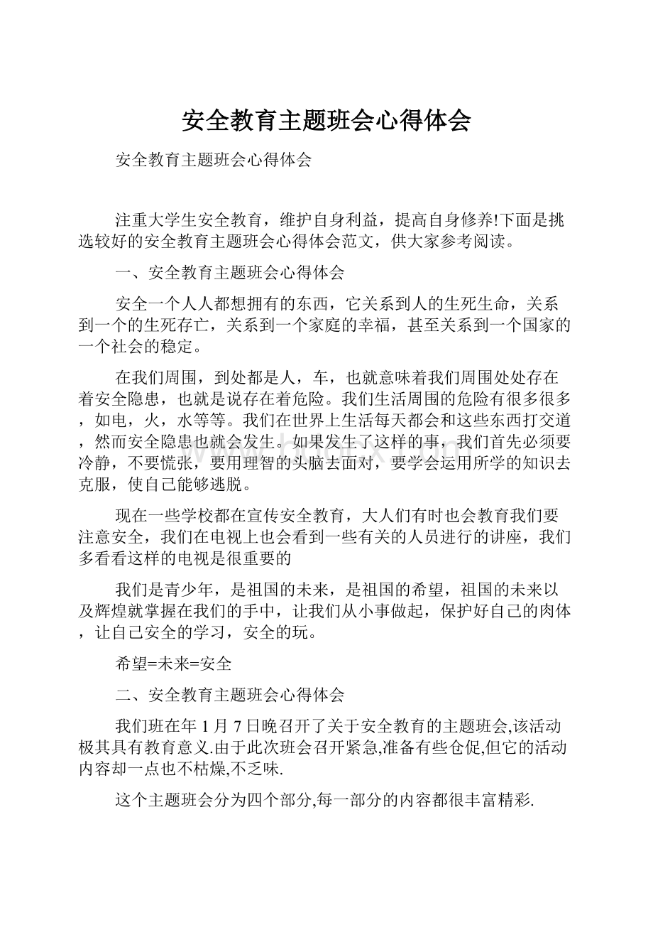 安全教育主题班会心得体会.docx