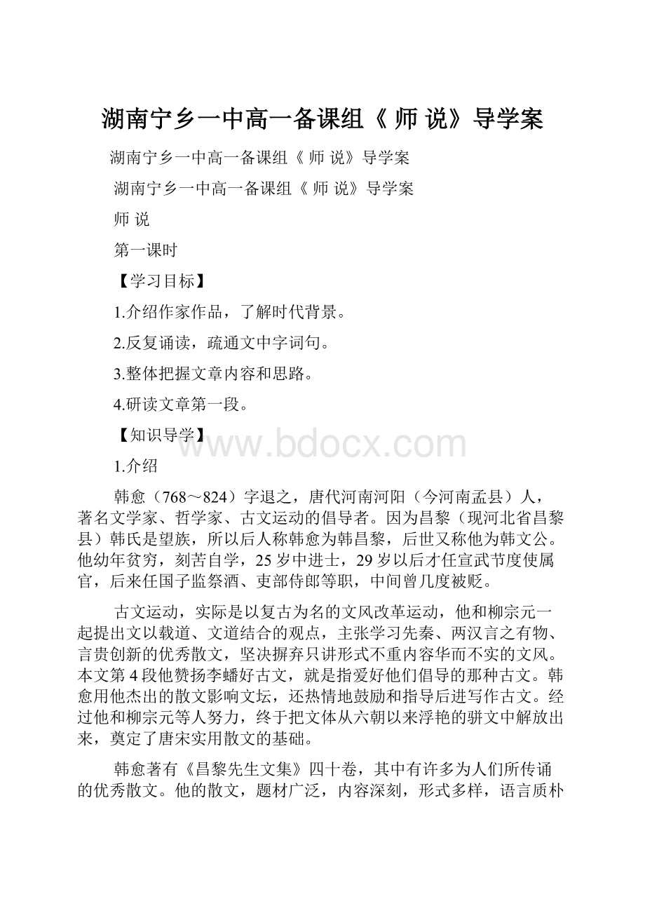 湖南宁乡一中高一备课组《 师 说》导学案.docx_第1页