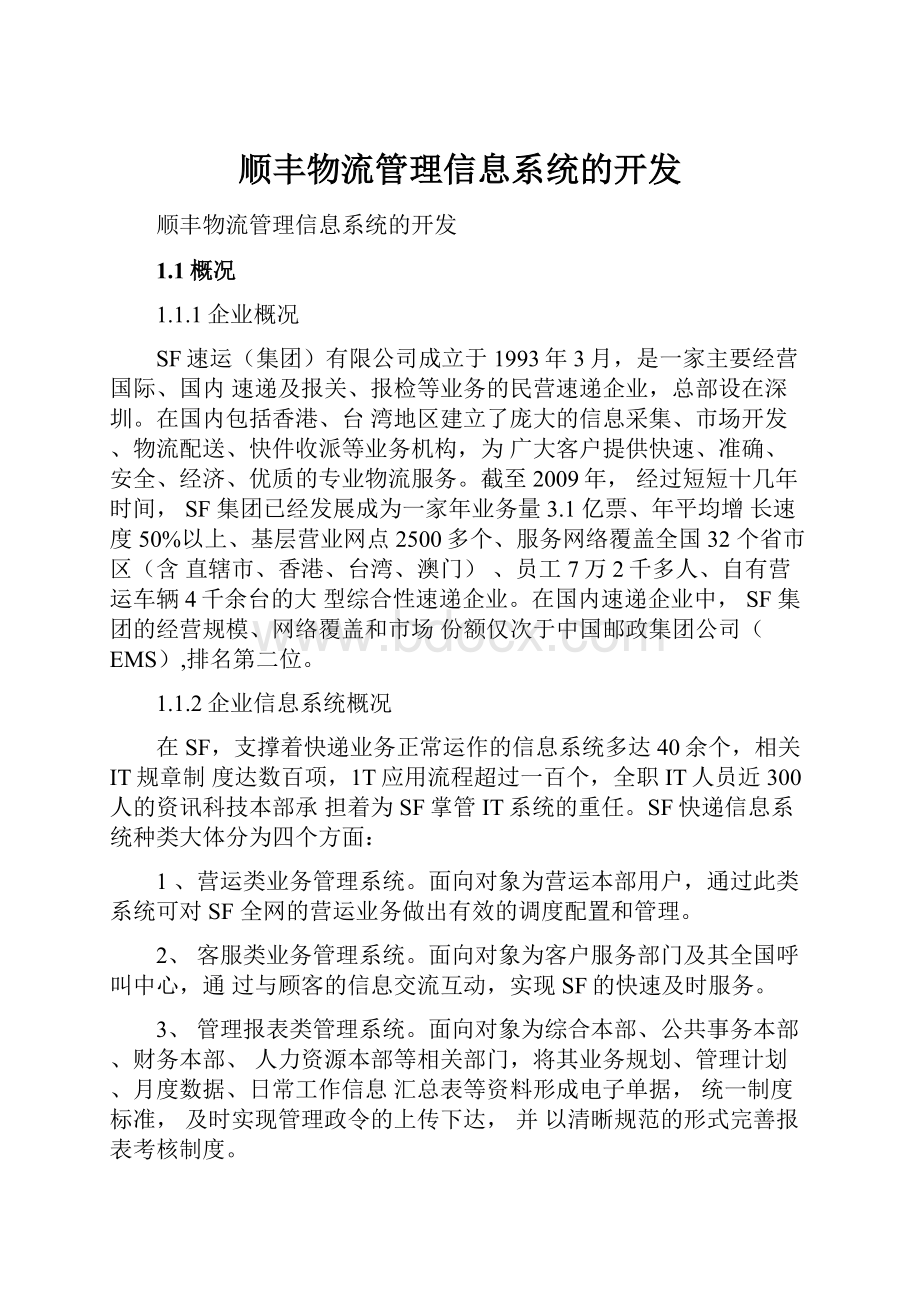 顺丰物流管理信息系统的开发.docx