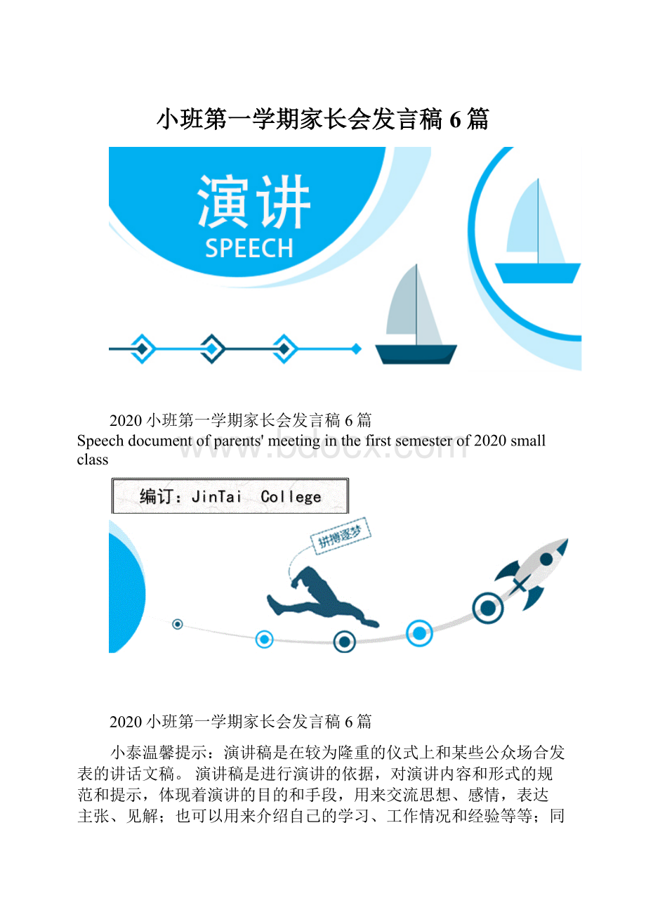 小班第一学期家长会发言稿6篇.docx_第1页