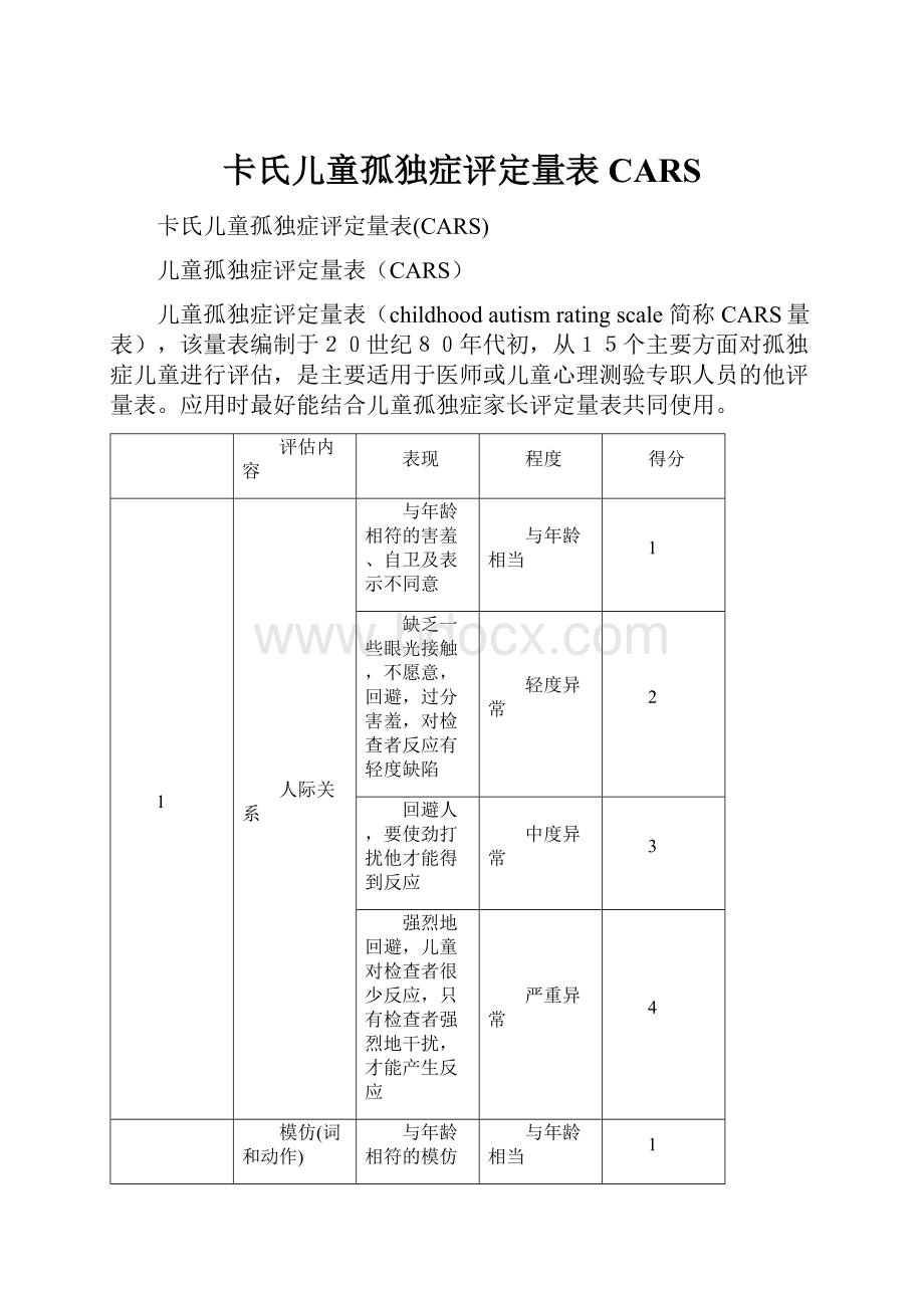 卡氏儿童孤独症评定量表CARS.docx