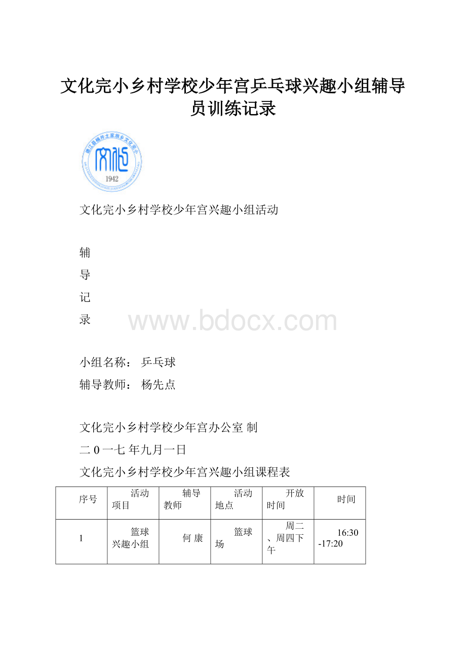 文化完小乡村学校少年宫乒乓球兴趣小组辅导员训练记录.docx