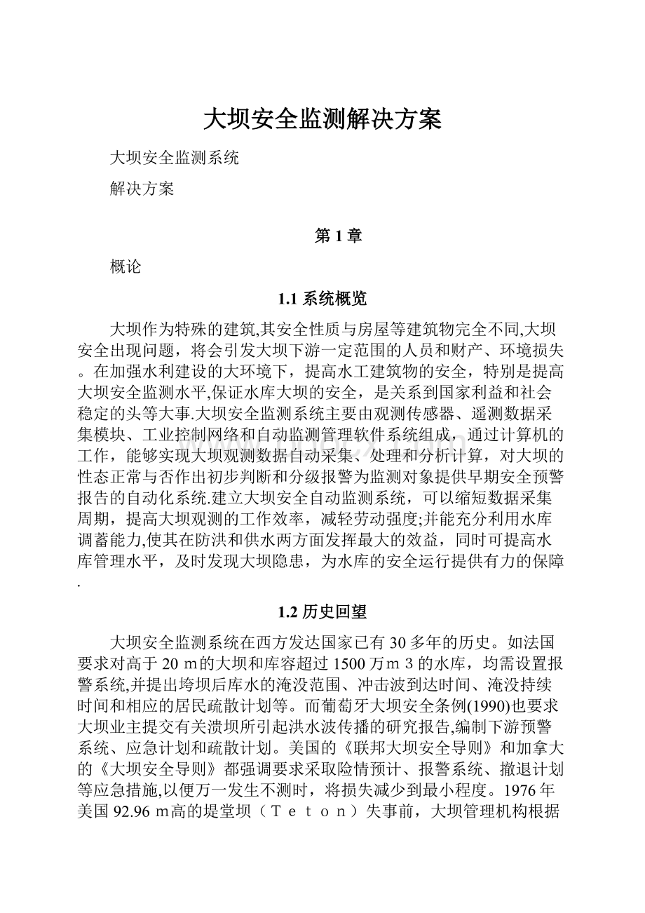 大坝安全监测解决方案.docx_第1页