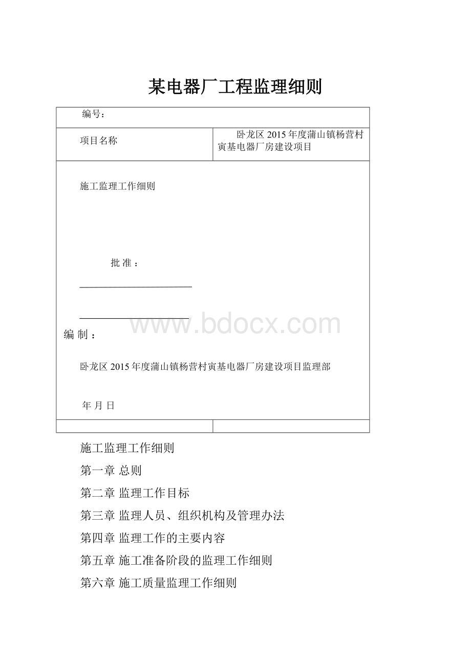 某电器厂工程监理细则.docx