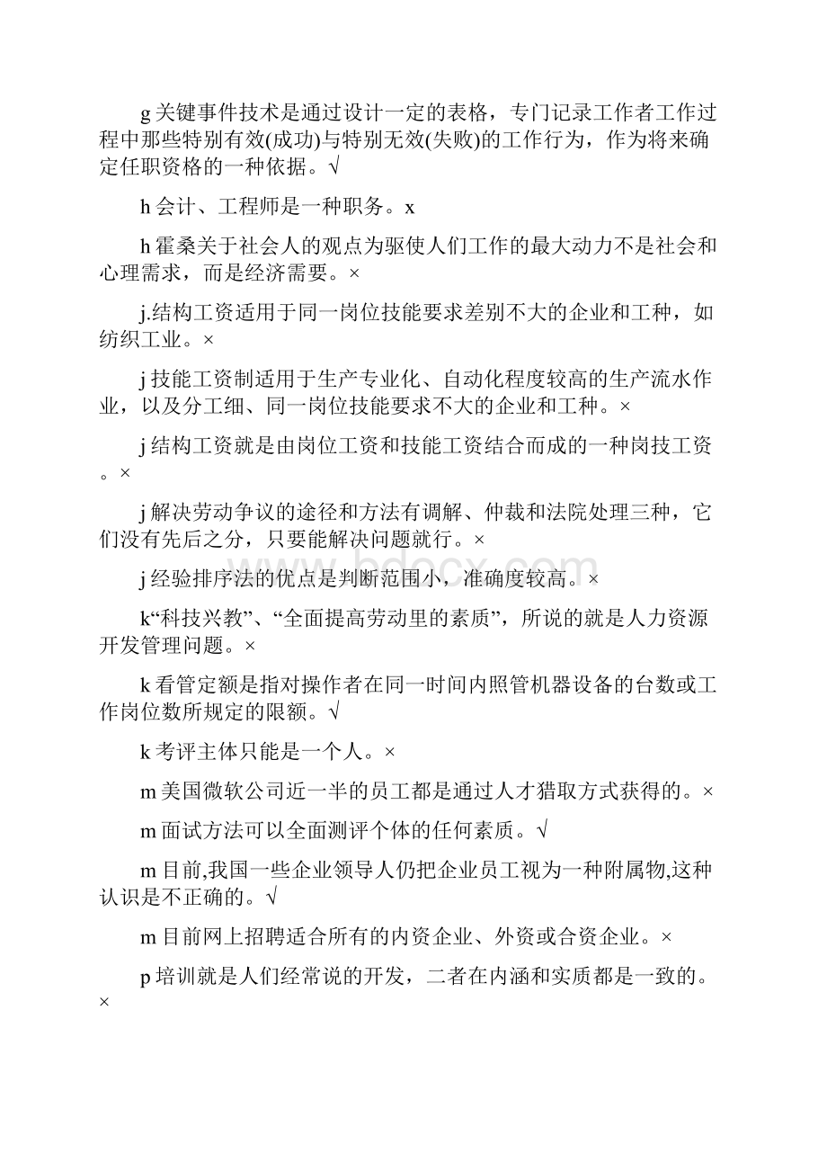 最新电大考试人力资源管理本科省考期末整理.docx_第2页