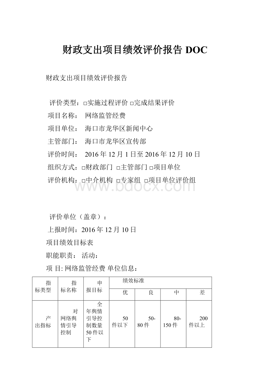 财政支出项目绩效评价报告DOC.docx_第1页