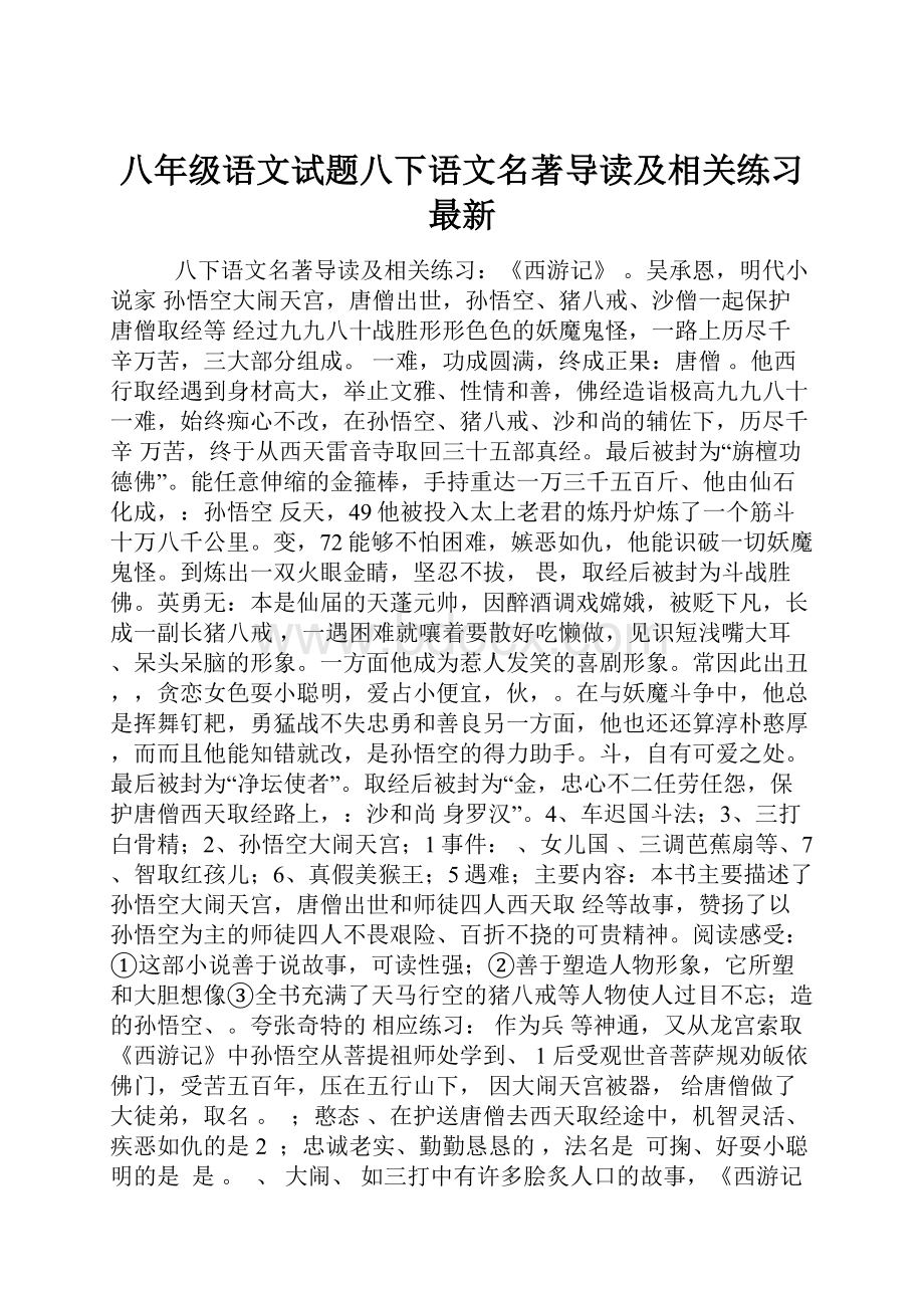 八年级语文试题八下语文名著导读及相关练习 最新.docx_第1页