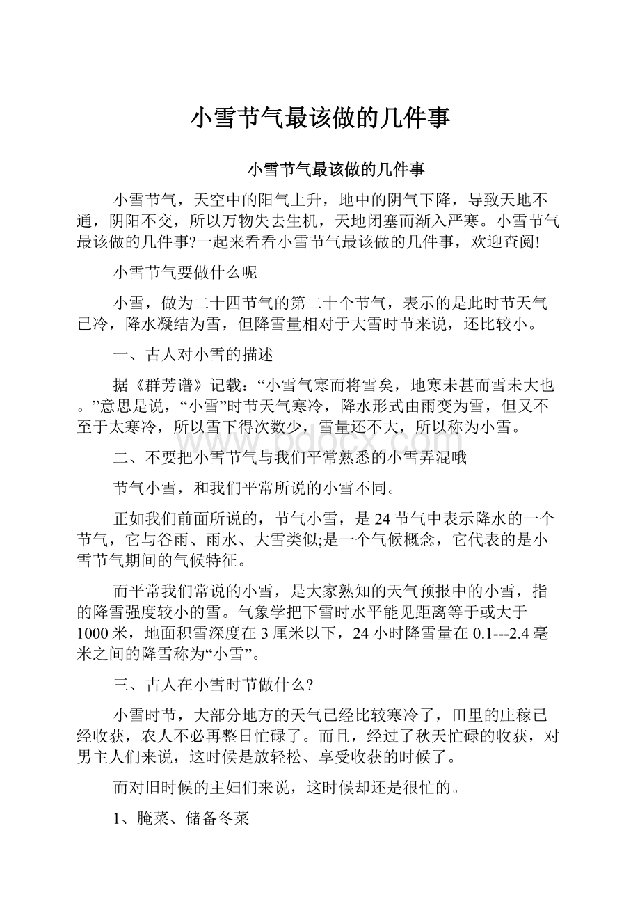 小雪节气最该做的几件事.docx_第1页