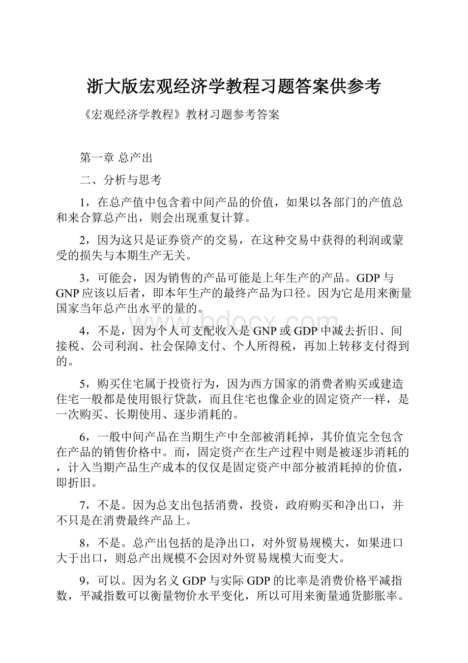 浙大版宏观经济学教程习题答案供参考.docx