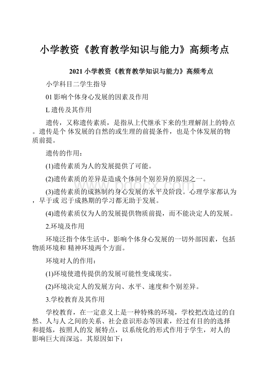 小学教资《教育教学知识与能力》高频考点.docx