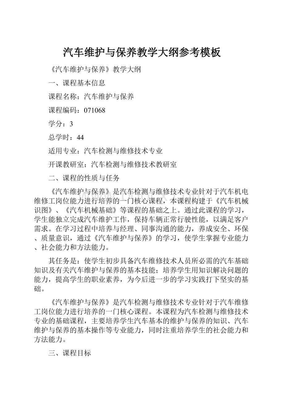 汽车维护与保养教学大纲参考模板.docx