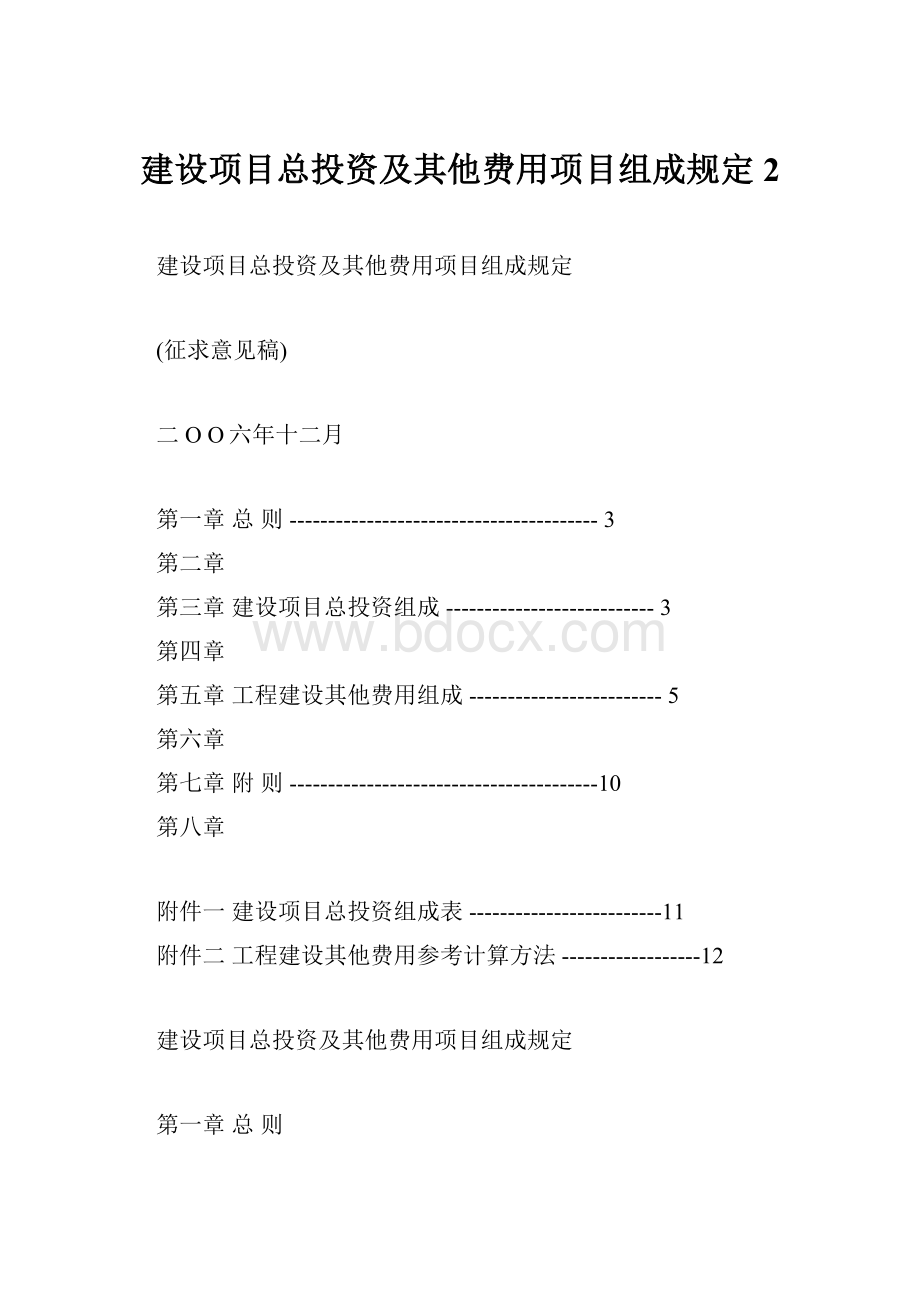 建设项目总投资及其他费用项目组成规定 2.docx