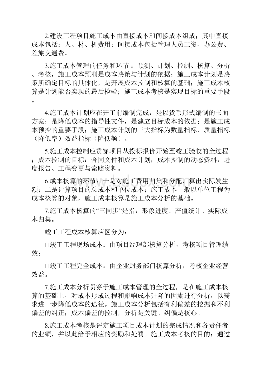 建设工程项目管理施工成本控制练习题.docx_第3页