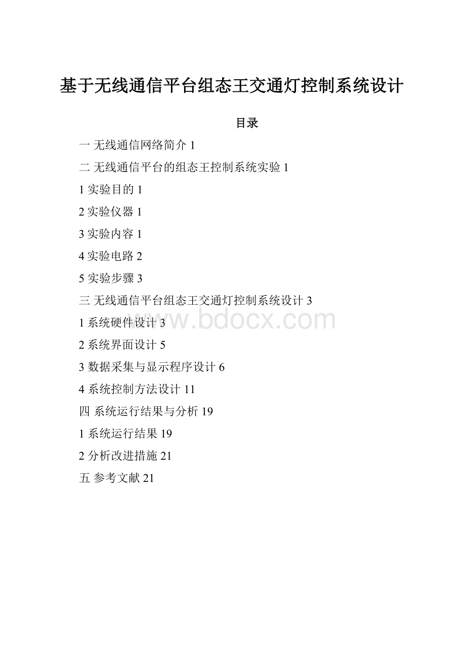 基于无线通信平台组态王交通灯控制系统设计.docx