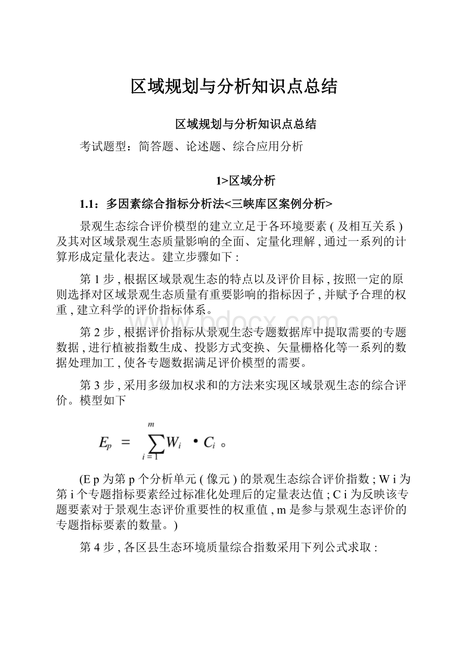 区域规划与分析知识点总结.docx