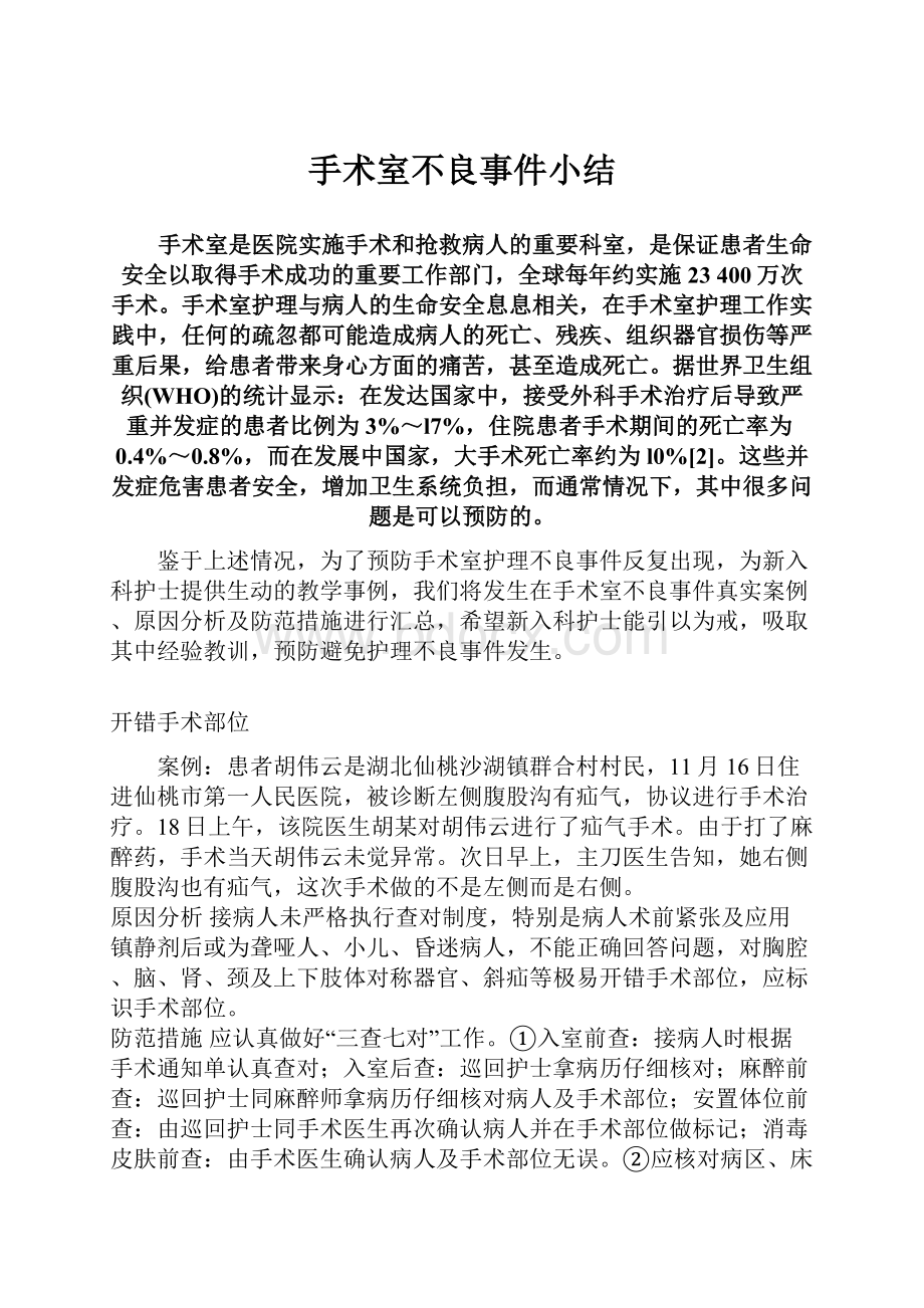 手术室不良事件小结.docx_第1页