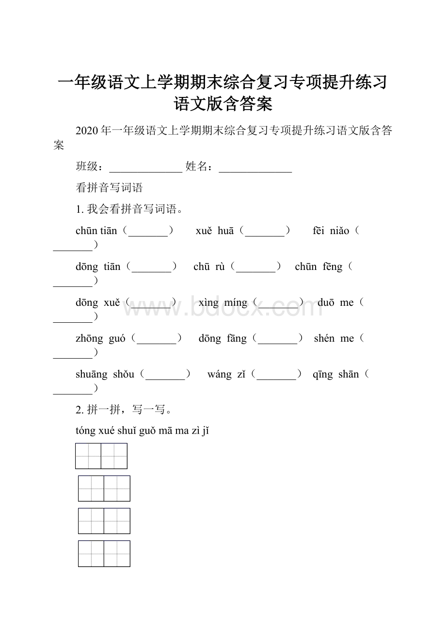 一年级语文上学期期末综合复习专项提升练习语文版含答案.docx_第1页