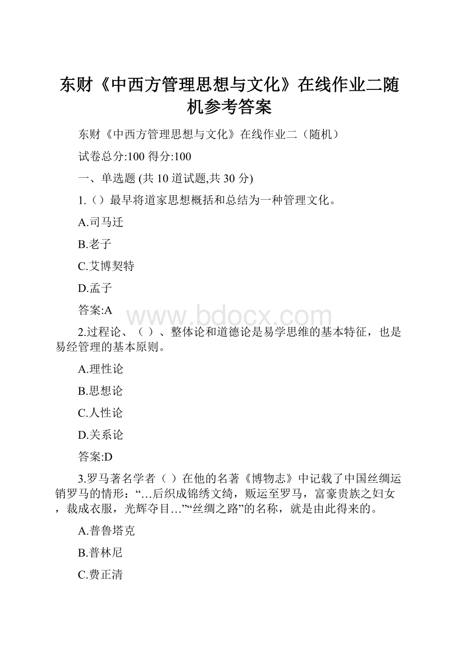 东财《中西方管理思想与文化》在线作业二随机参考答案.docx