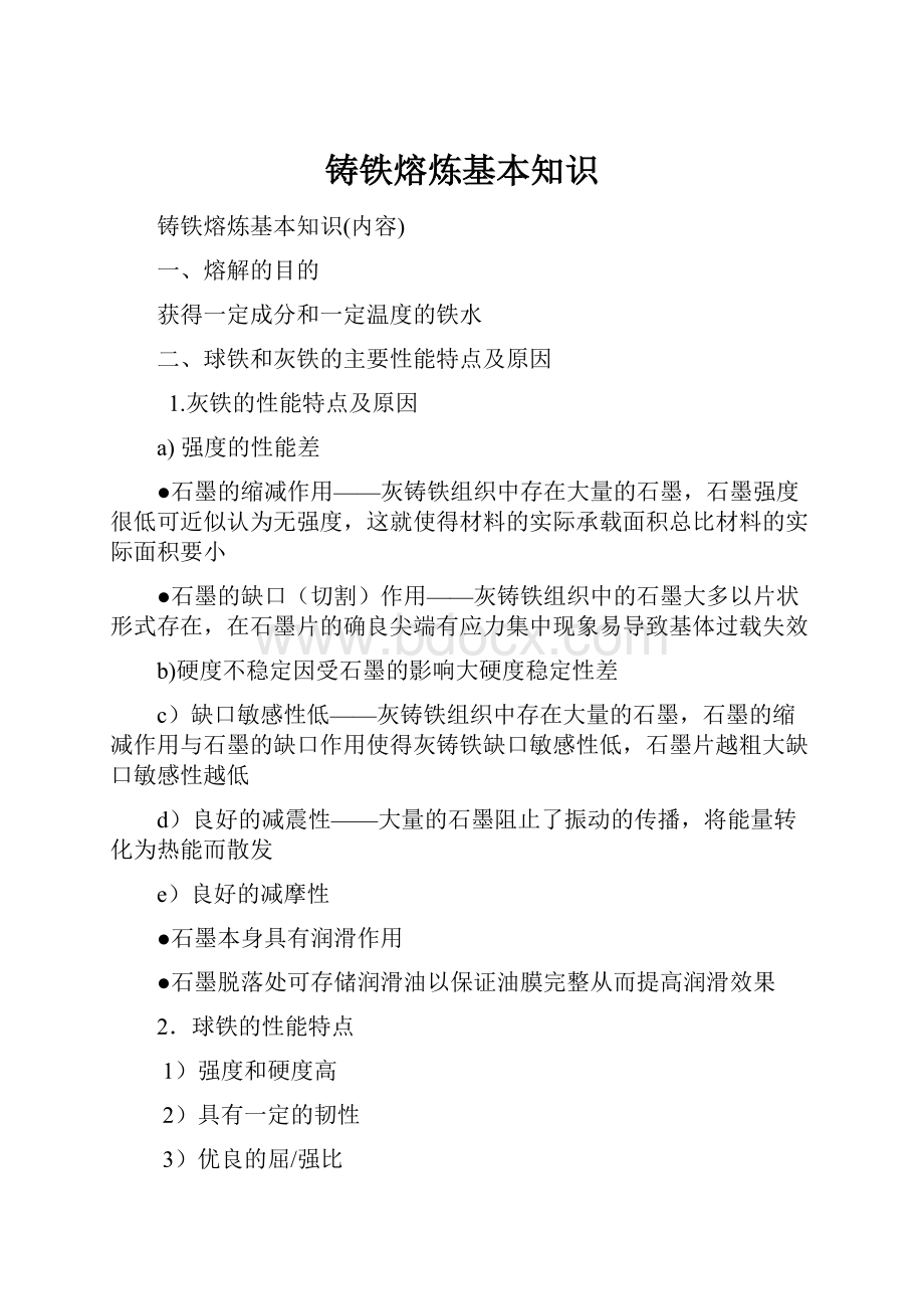 铸铁熔炼基本知识.docx