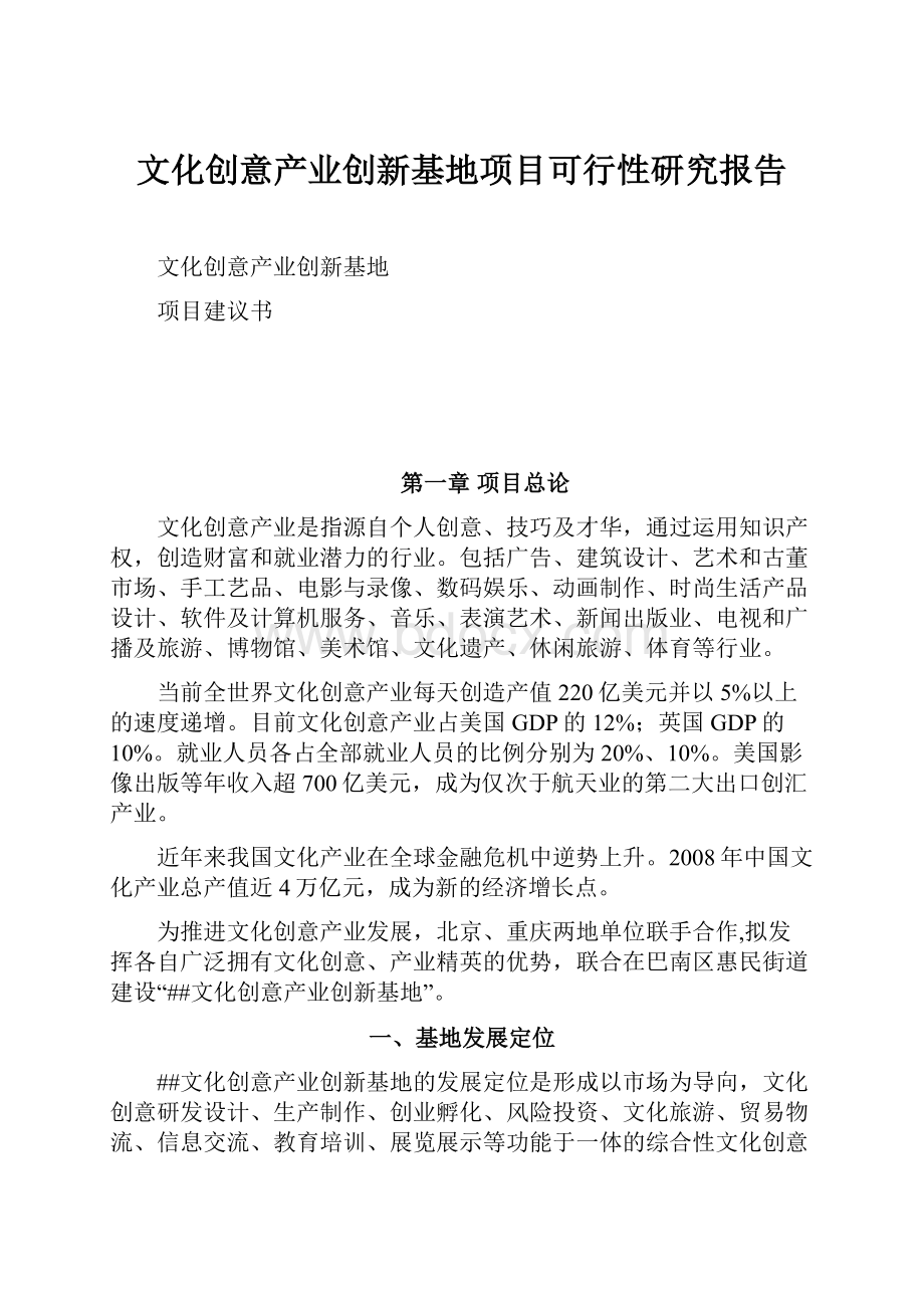 文化创意产业创新基地项目可行性研究报告.docx_第1页