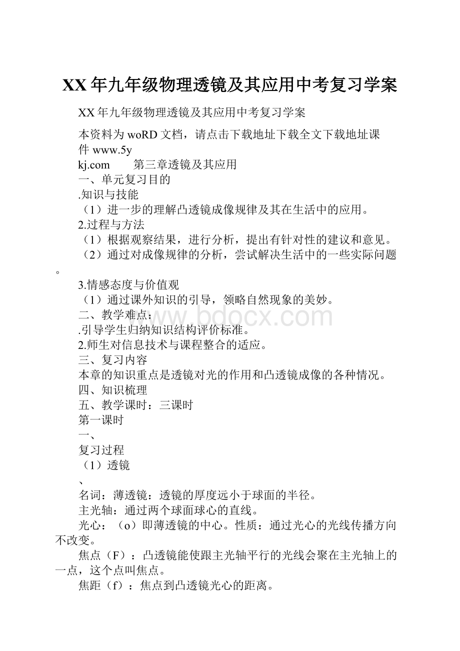 XX年九年级物理透镜及其应用中考复习学案.docx