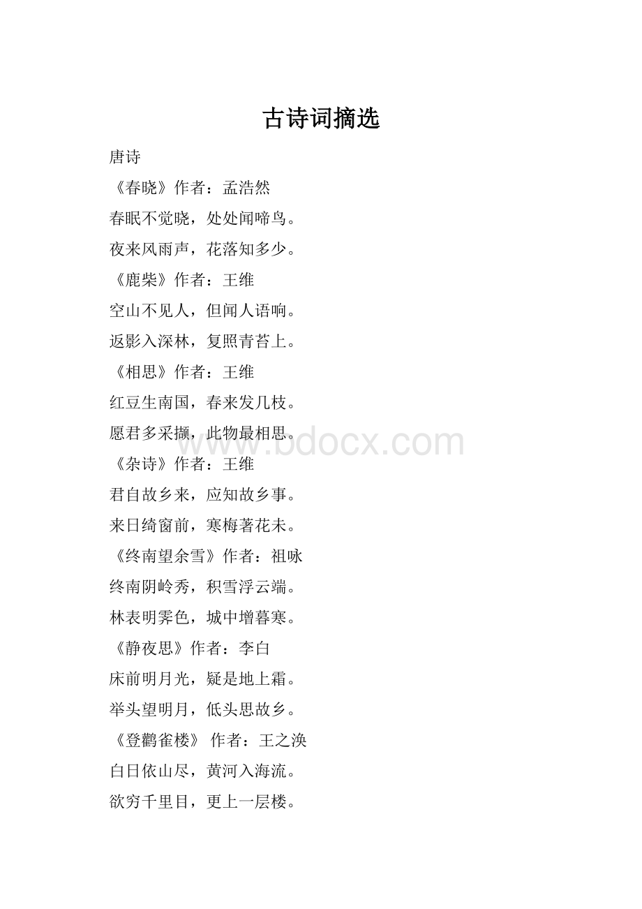 古诗词摘选.docx