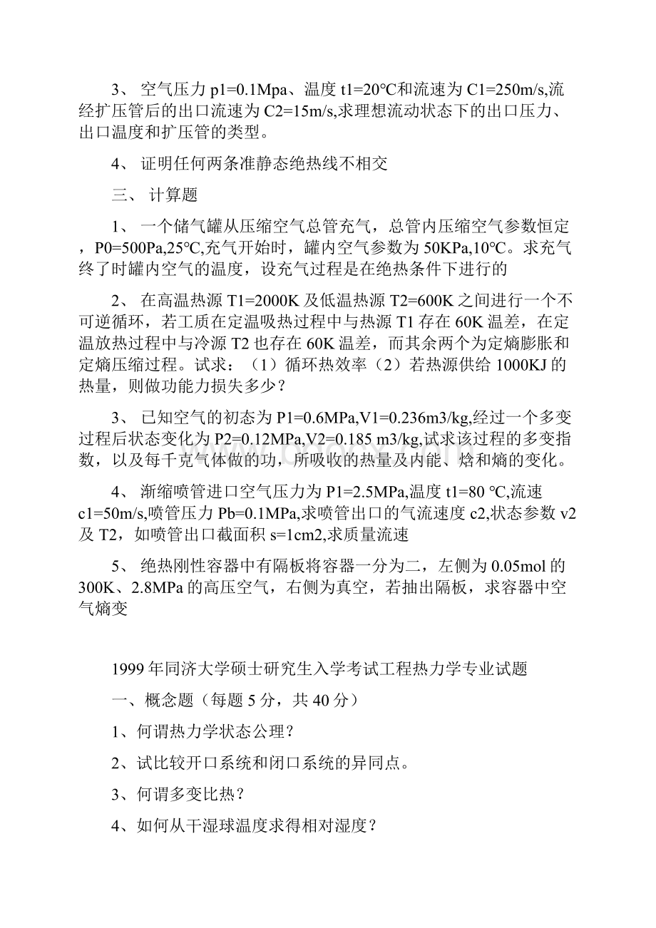 同济大学硕士研究生入学统一考试9806年工程热力学真题.docx_第2页