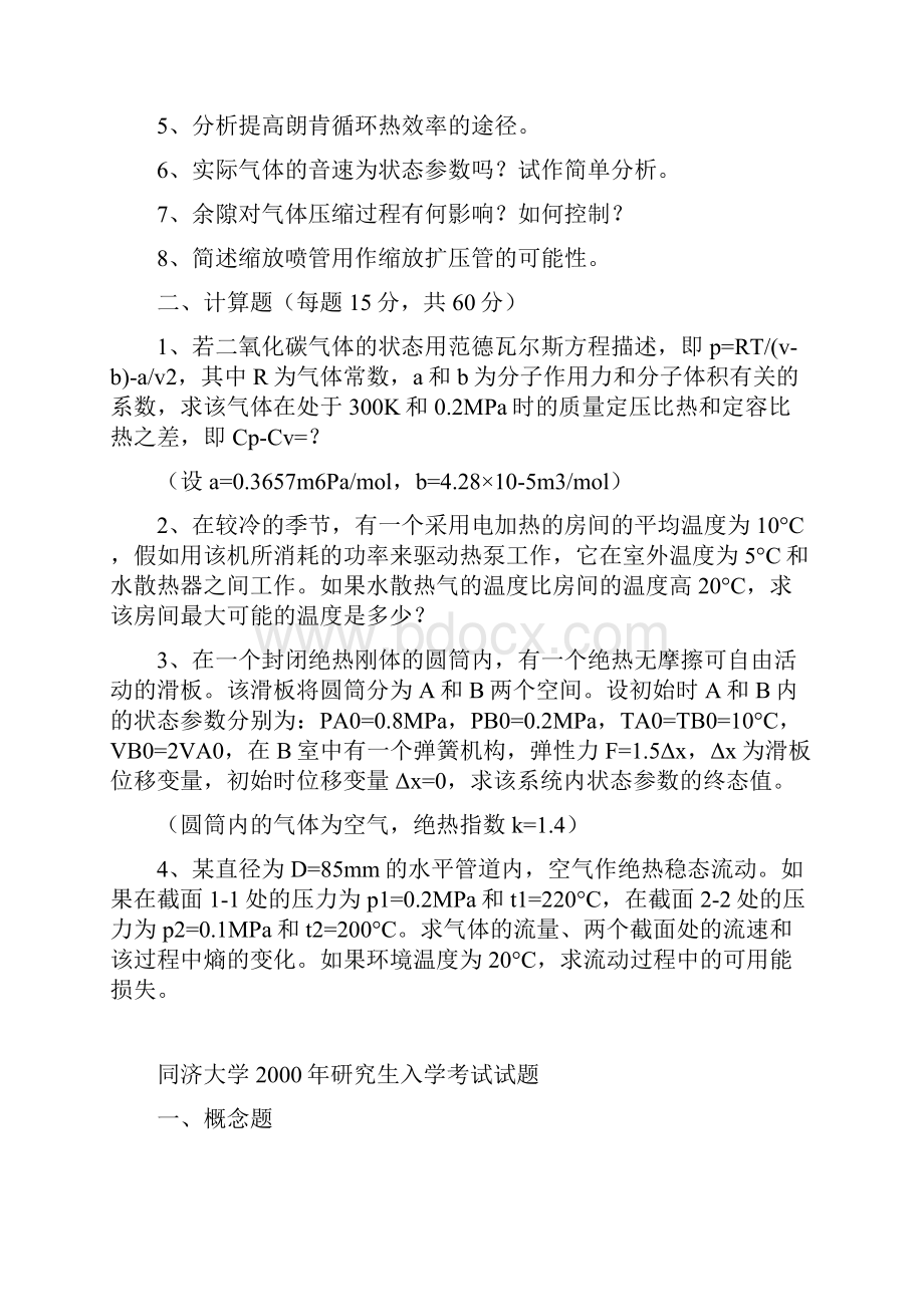 同济大学硕士研究生入学统一考试9806年工程热力学真题.docx_第3页