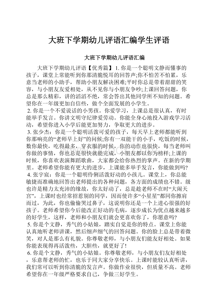 大班下学期幼儿评语汇编学生评语.docx